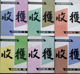 《收获》1983年第1，2，3，4，5，6期全年6册合售（ 陆文夫中篇名作《美食家》高晓声短篇《泥脚》从维熙长篇《北国草》连载全，黄蓓佳中篇《请与我同行》《秋色宜人》贾平凹中篇《小月前本》沙汀中篇《木鱼山》高晓声中篇《蜂花》徐小斌中篇 《河的两岸是生命之树》德兰长篇《求》第二部等，详见目录）