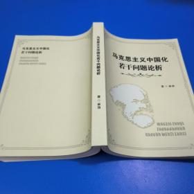 马克思主义中国化若干问题论析