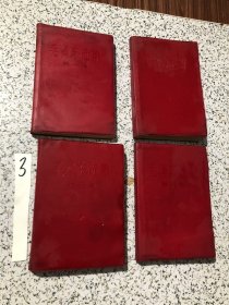 毛泽东选集（1,2,3,4全四卷，全是1966年改横版1966年1版1印）红塑料皮