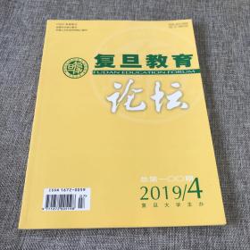 复旦教育论坛2019年第4期