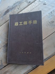 政工师手册