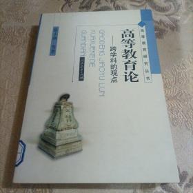 高等教育论:跨学科的观点