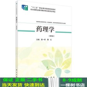 药理学第四版樊一桥;曹红科学出版社