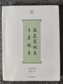 温庭筠.韦庄词集