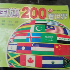 200国旗看世界