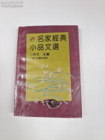 名家经典小品文选