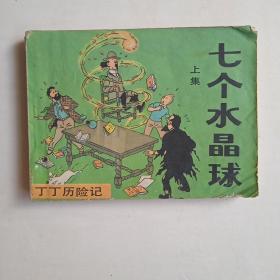《七个水晶球》（1985年第一版第一次印刷。）