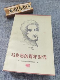 马克思的青年时代