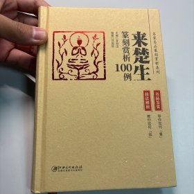 来楚生篆刻赏析100例