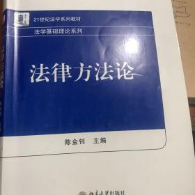 21世纪法学系列教材·法学基础理论系列：法律方法论