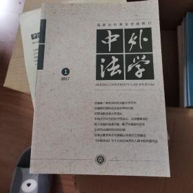 中外法学，国家社科基金资助期刊，2017，1-4（共4册）