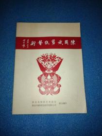 陈国斌剪纸艺术（陈国斌剪纸作品集）安徽淮北陈国斌剪纸