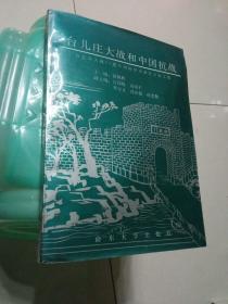 台儿庄大战和中国抗战:台儿庄大战55周年国际学术研讨会论文集