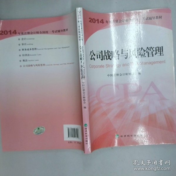 2014年全国注册会计师辅导教材cpa注册会计师公司战略与风险管理