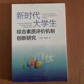 新时代大学生综合素质评价机制创新研究