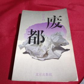 废都，贾平凹，北京出版社，1993年六月第一版第一次印刷（一板一印）