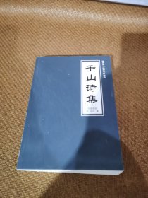 千山诗集