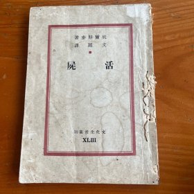 活尸 民国1948年版 文化生活丛刊