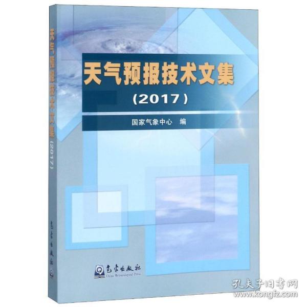 天气预报技术文集（2017）