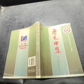 历史论集