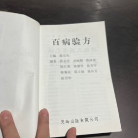 百病验方