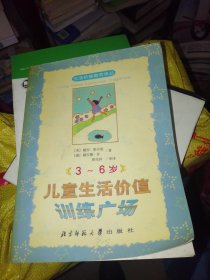 3-6岁儿童生活价值训练广场