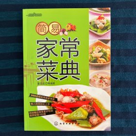 时尚美食馆：简易家常菜典   一版一印