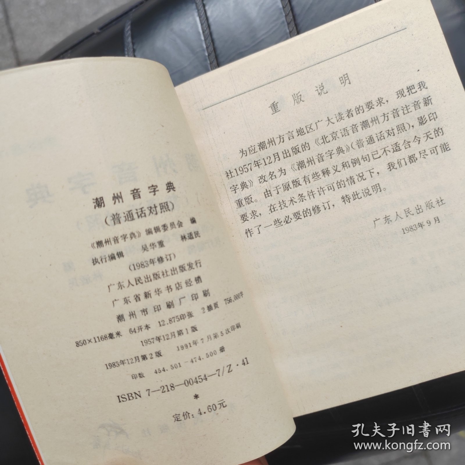 《潮州音字典》普通话对照