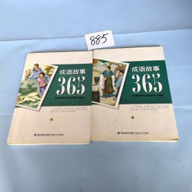 成语故事365 上下