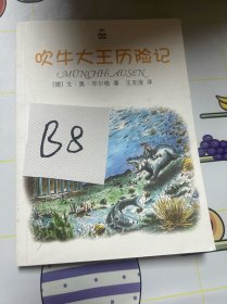 夏洛书屋：吹牛大王历险记（精选版）