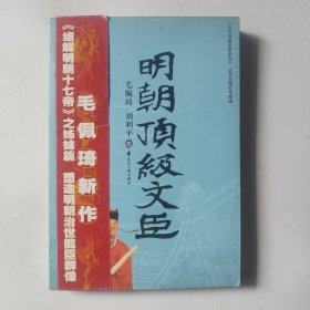 明朝顶级文臣