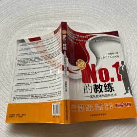 做NO.1的教练——团队管理与领导艺术