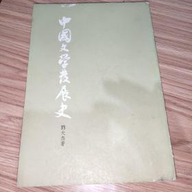 中国文学发展史(中)