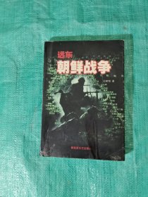 远东 朝鲜战争