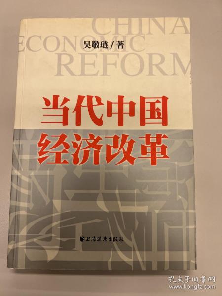 当代中国经济改革