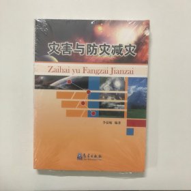 災(zāi)害與防災(zāi)減災(zāi)