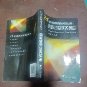 21世纪国际商务英语丛书：国际贸易实务英语