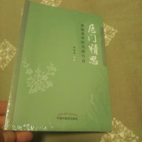 医门精思：裴海泉中医实战传真140