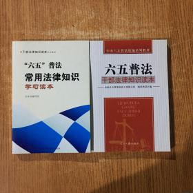 干部法律知识读本+ 全国六五普法统编系列教材：干部法律知识读本