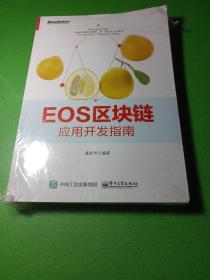 EOS区块链应用开发指南