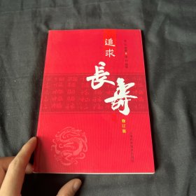 追求长寿