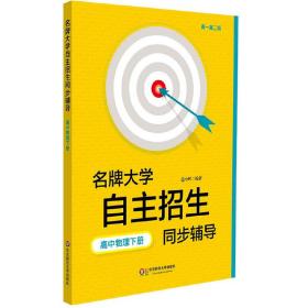 名牌大学自主招生同步辅导：高中物理（下 高一、高二版）