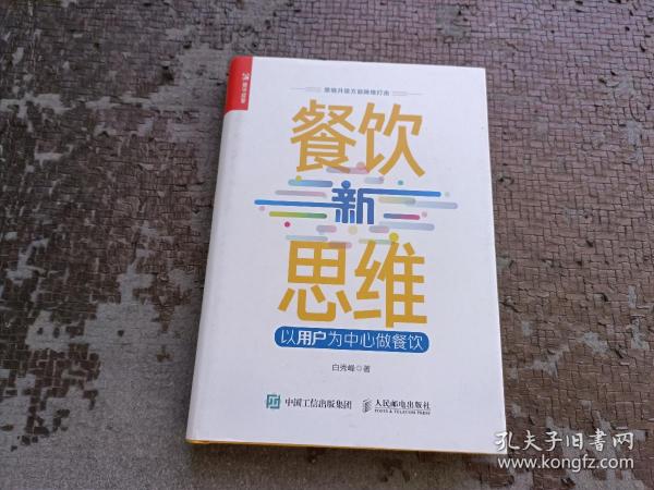 餐饮新思维以用户为中心做餐饮