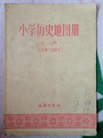 小学历史地图册上册（五年级下学期用）