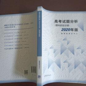 高考理科试题分析(理科综合) 2020年适用