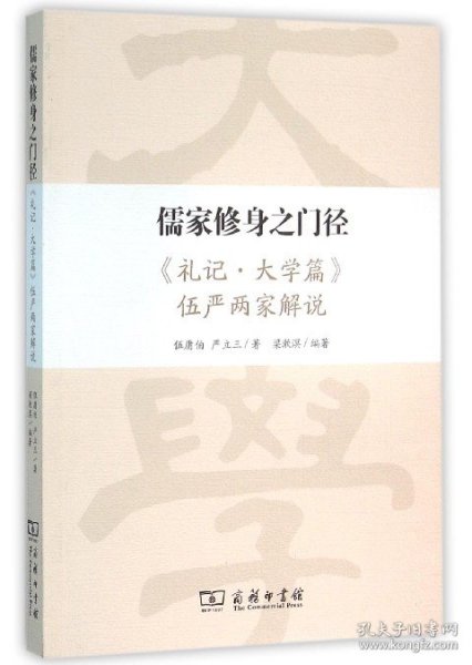 儒家修身之门径：《礼记·大学篇》伍严两家解说