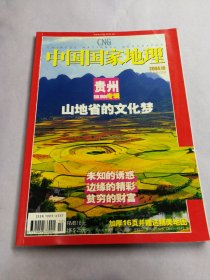 中国国家地理 2004.10贵州专辑