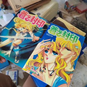 苍之封印1 2 两本(筱原千绘创作的漫画) -完结编