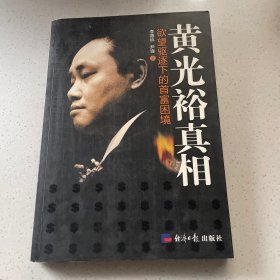 黄光裕真相：欲望驱逐下的首富困境