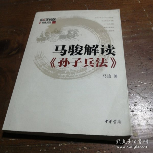 马骏解读《孙子兵法》